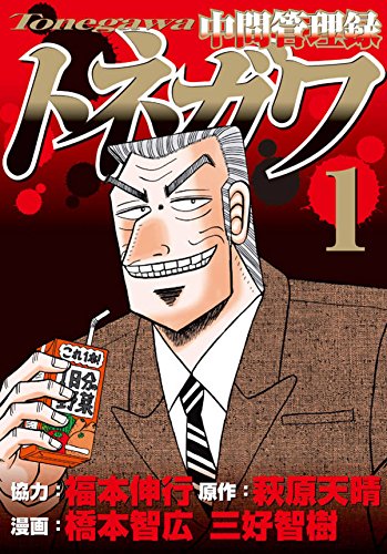 「中間管理録トネガワ」1巻