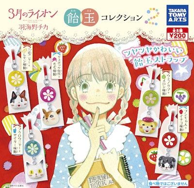 「3月のライオン 飴玉コレクション2」のPOP。(c)羽海野チカ／白泉社