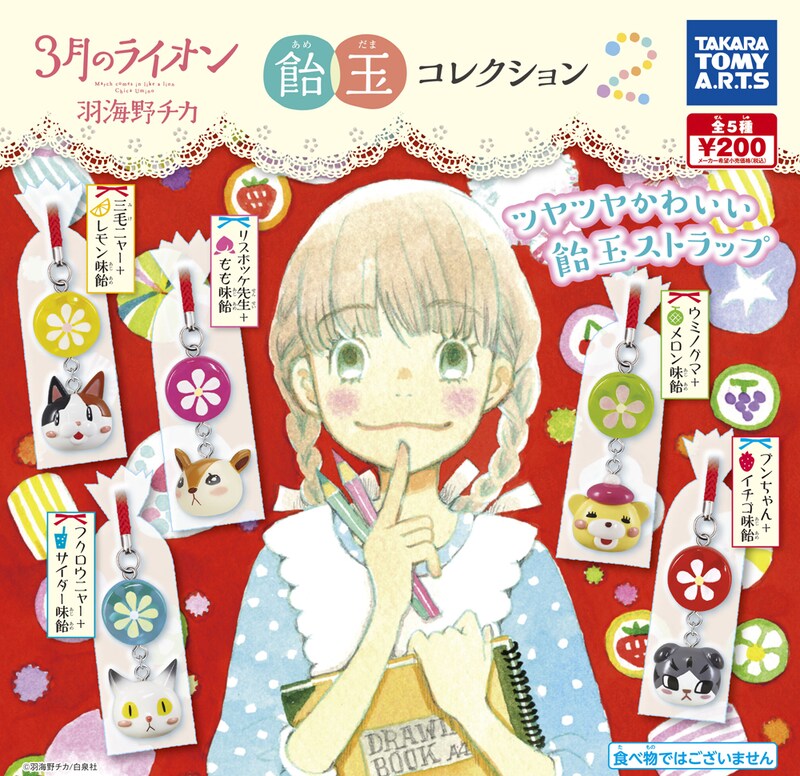 「3月のライオン 飴玉コレクション2」のPOP。(c)羽海野チカ／白泉社