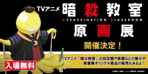 アニメ「暗殺教室」展が東京＆福岡で、原画や設定画の展示にグッズ販売も