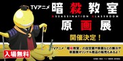 アニメ「暗殺教室」原画展のバナー。