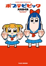 「ポプテピピック」