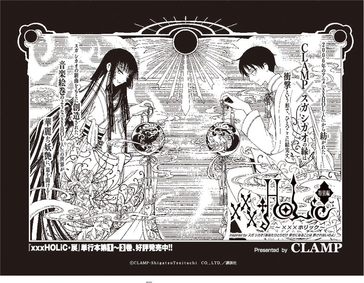 「『xxxHOLiC』特別編 inspired by スガシカオ『あなたひとりだけ 幸せになることは 許されないのよ』」の扉ページ。