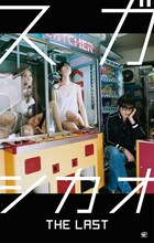スガシカオ「THE LAST」完全生産限定盤ジャケット