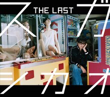 スガシカオ「THE LAST」初回限定盤ジャケット