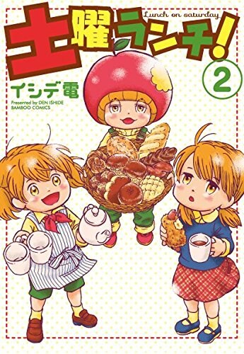 「土曜ランチ！」最終2巻