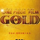 「ONE PIECE FILM」新作はGOLD、総合プロデューサーに尾田栄一郎