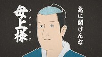 アニメ「磯部磯兵衛物語」の場面写真。(c)仲間りょう/集英社・磯豆奉行所