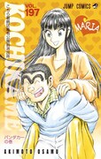 「こちら葛飾区亀有公園前派出所」197巻