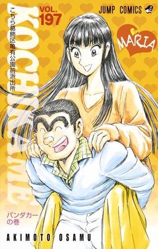 「こちら葛飾区亀有公園前派出所」197巻