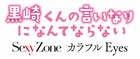 映画「黒崎くん」主題歌はSexy Zone、中島健人「歌詞がとにかくドS！」