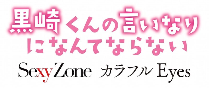 「黒崎くんの言いなりになんてならない」と、主題歌が収録された「カラフル Eyes」のロゴ。