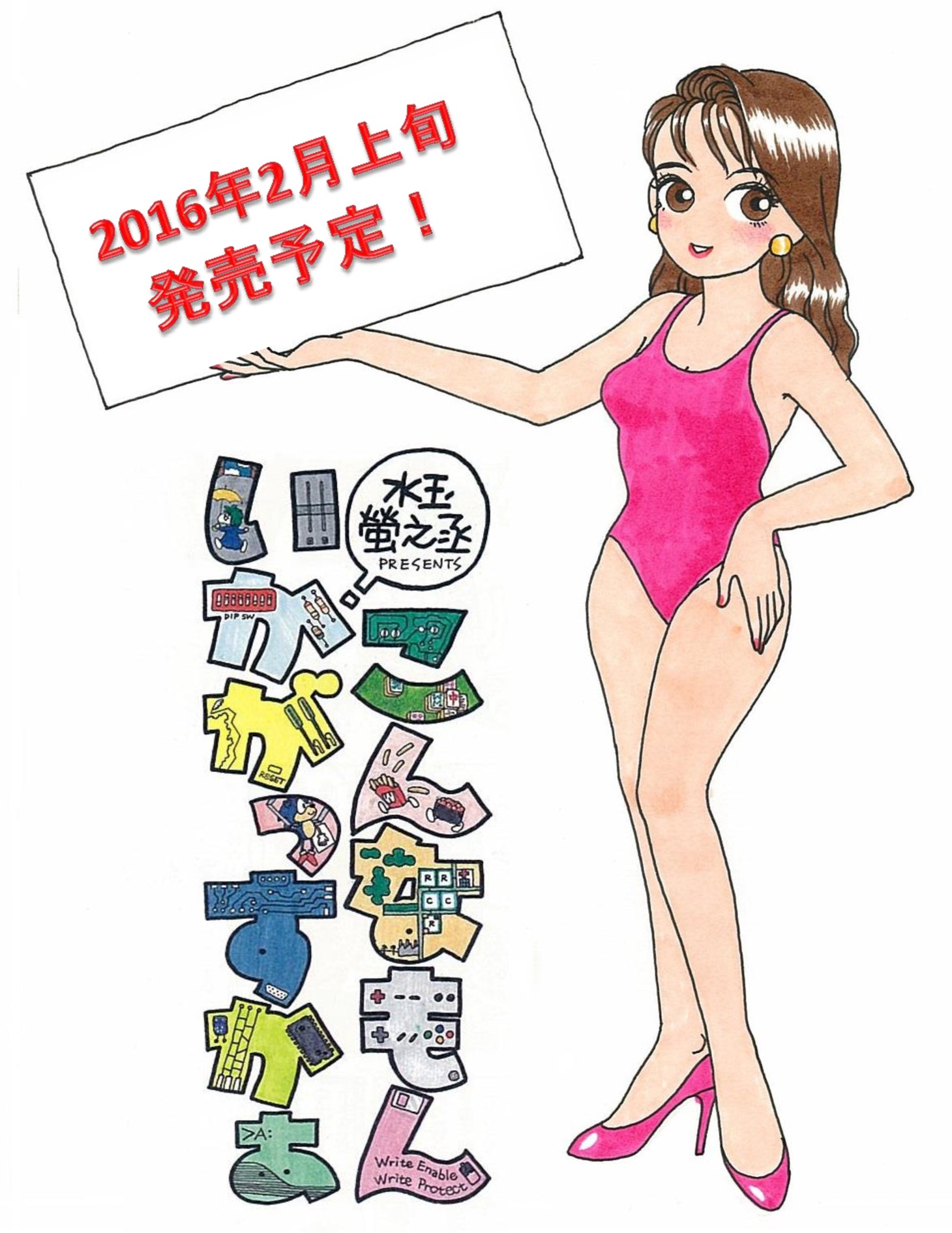 「こんなもんいかがっすかぁ まるごと！」発売の告知ビジュアル。