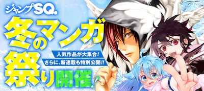 「ジャンプSQ.冬のマンガ祭り」のバナー。