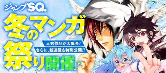 「ジャンプSQ.冬のマンガ祭り」のバナー。