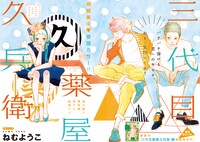 ねむようこ「三代目薬屋久兵衛」カラー扉