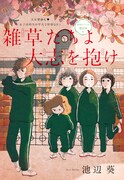 池辺葵「雑草たちよ 大志を抱け」カラー扉