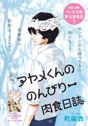 町麻衣「アヤメくんののんびり肉食日誌」カラー扉