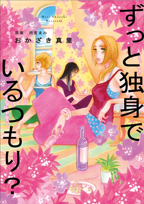 「ずっと独身でいるつもり？」
