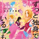 マンガ版「ずっと独身でいるつもり?」が1冊に、おかざき真里×雨宮まみ対談も