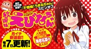 「秋田妹！えびなちゃん」のバナー。