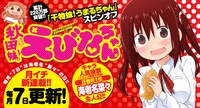 「秋田妹！えびなちゃん」のバナー。