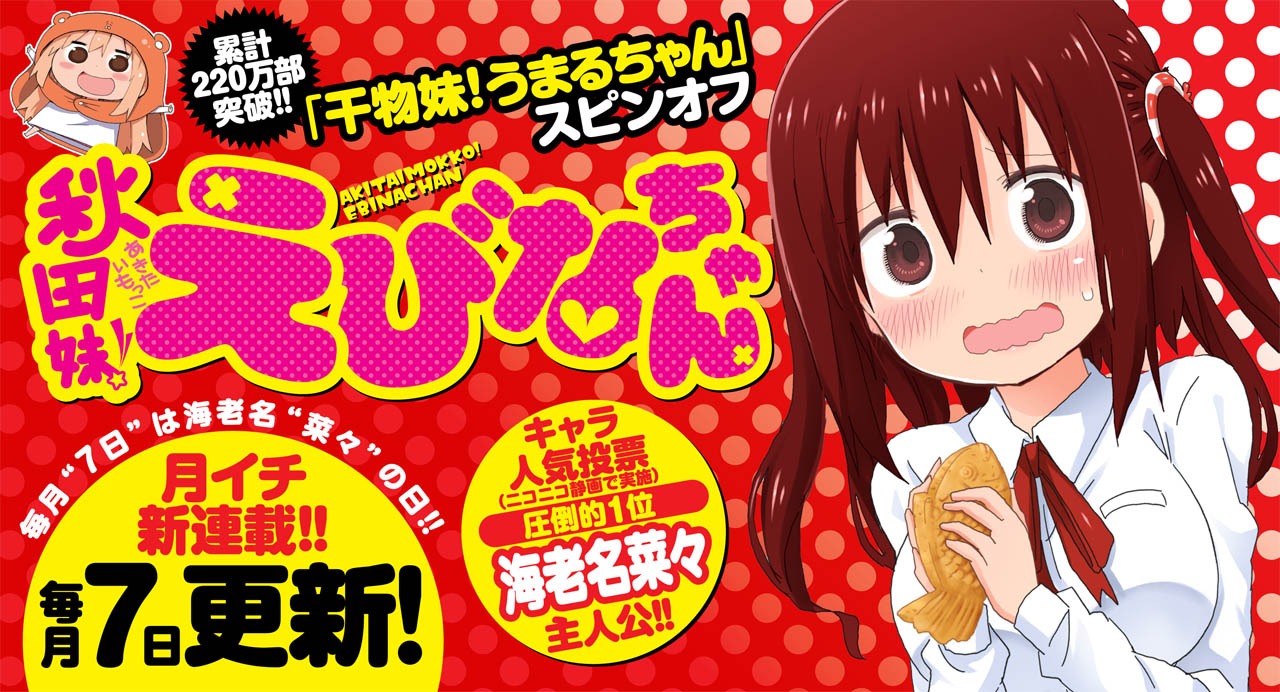 「秋田妹！えびなちゃん」のバナー。
