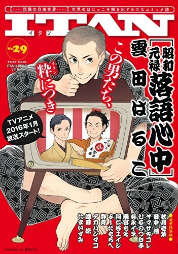 アニメ「落語心中」プロデューサーが魅力語る、ITANに有永イネらの読切も