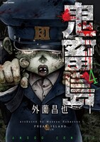 「鬼畜島」4巻