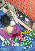 厘のミキによる新連載「ミザントロープな彼女」の扉ページ。