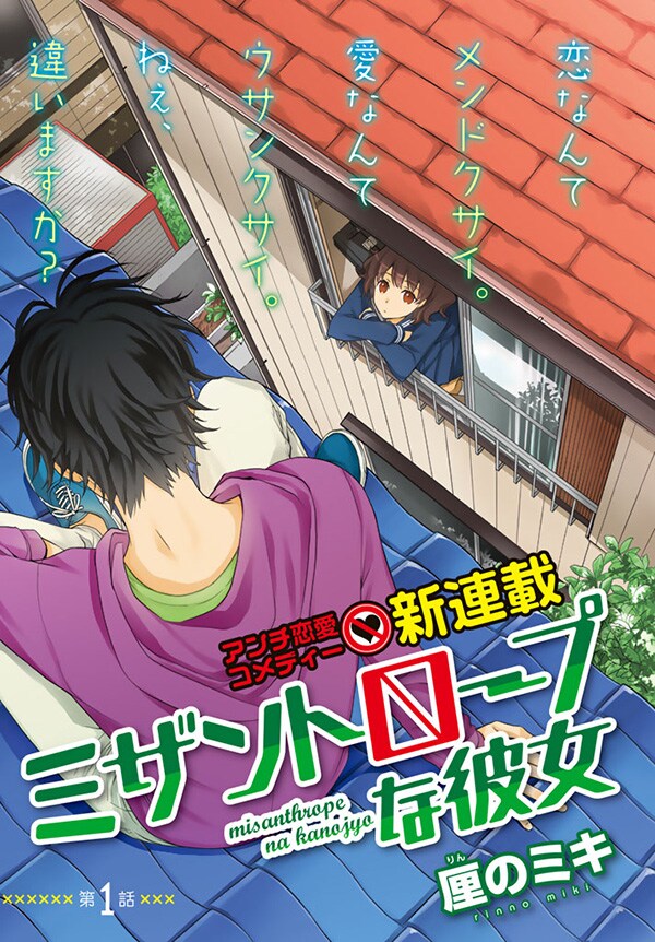 厘のミキによる新連載「ミザントロープな彼女」の扉ページ。
