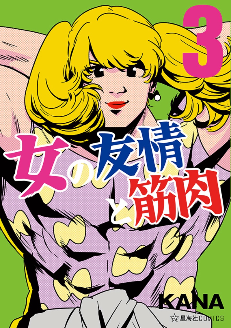 「女の友情と筋肉」3巻