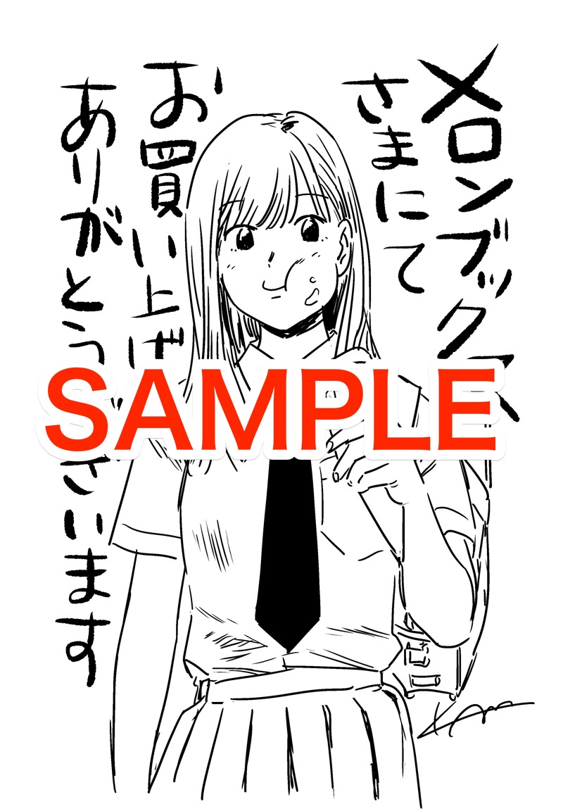 メロンブックス購入特典