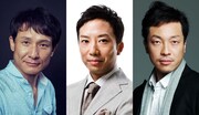 （左から）木下ほうか、市川猿之助、音尾琢真。