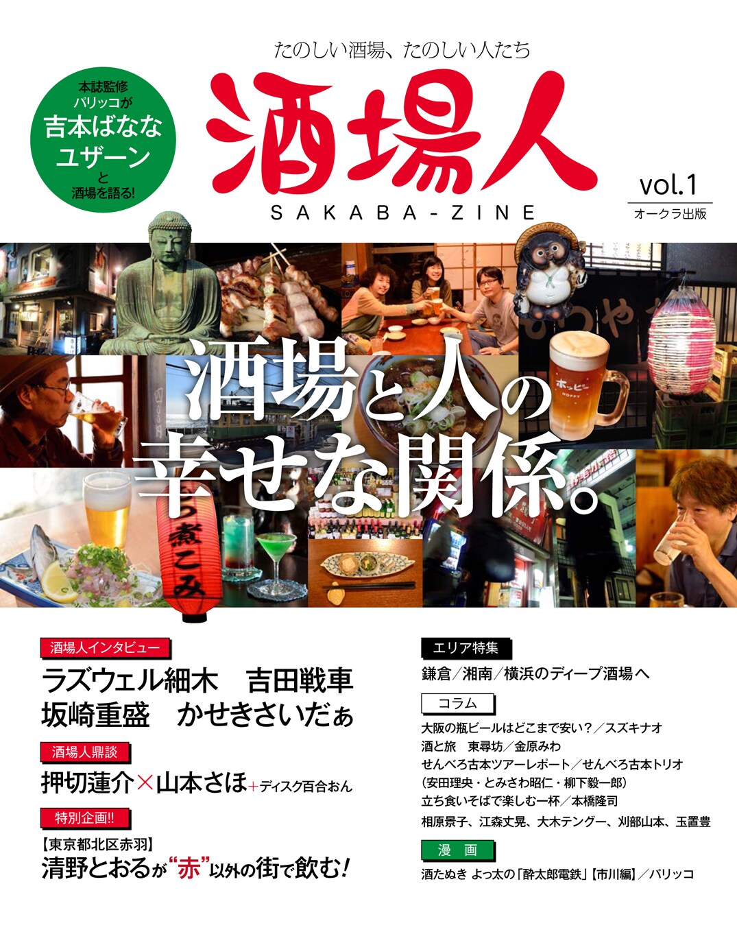 山本さほ×押切蓮介など、酒場好き有名人が大集合のムック「酒場人」