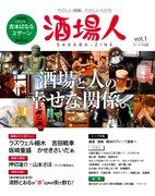 「酒場人」Vol.1