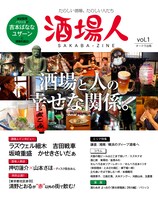 ムック「酒場人」Vol.1