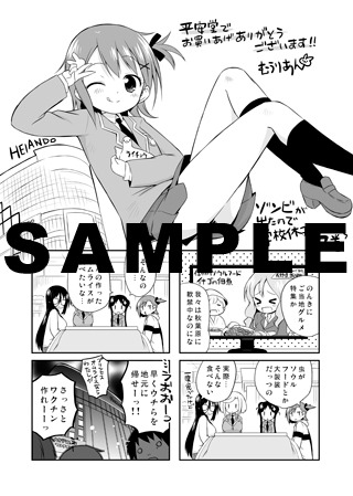 「ゾンビが出たので学校休み。」2巻の平安堂特典。