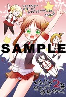 「ゾンビが出たので学校休み。」2巻のとらのあな特典。