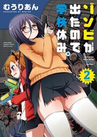 「ゾンビが出たので学校休み。」2巻