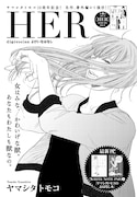 ヤマシタトモコ「HER digression よけいなはなし」扉