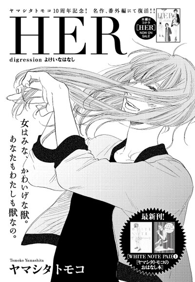 ヤマシタトモコ「HER digression よけいなはなし」扉