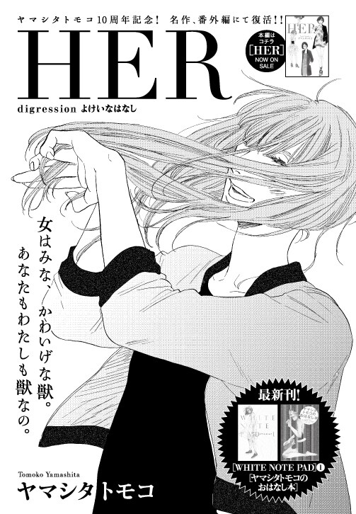 ヤマシタトモコ「HER digression よけいなはなし」扉