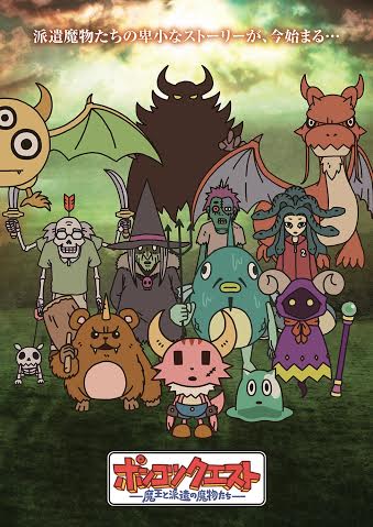 「ポンコツクエスト ～魔王と派遣の魔物たち～」Blu-ray発売記念ビジュアル