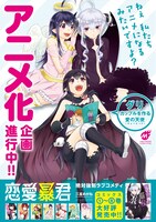 「恋愛暴君」アニメ化を告知するポスター。