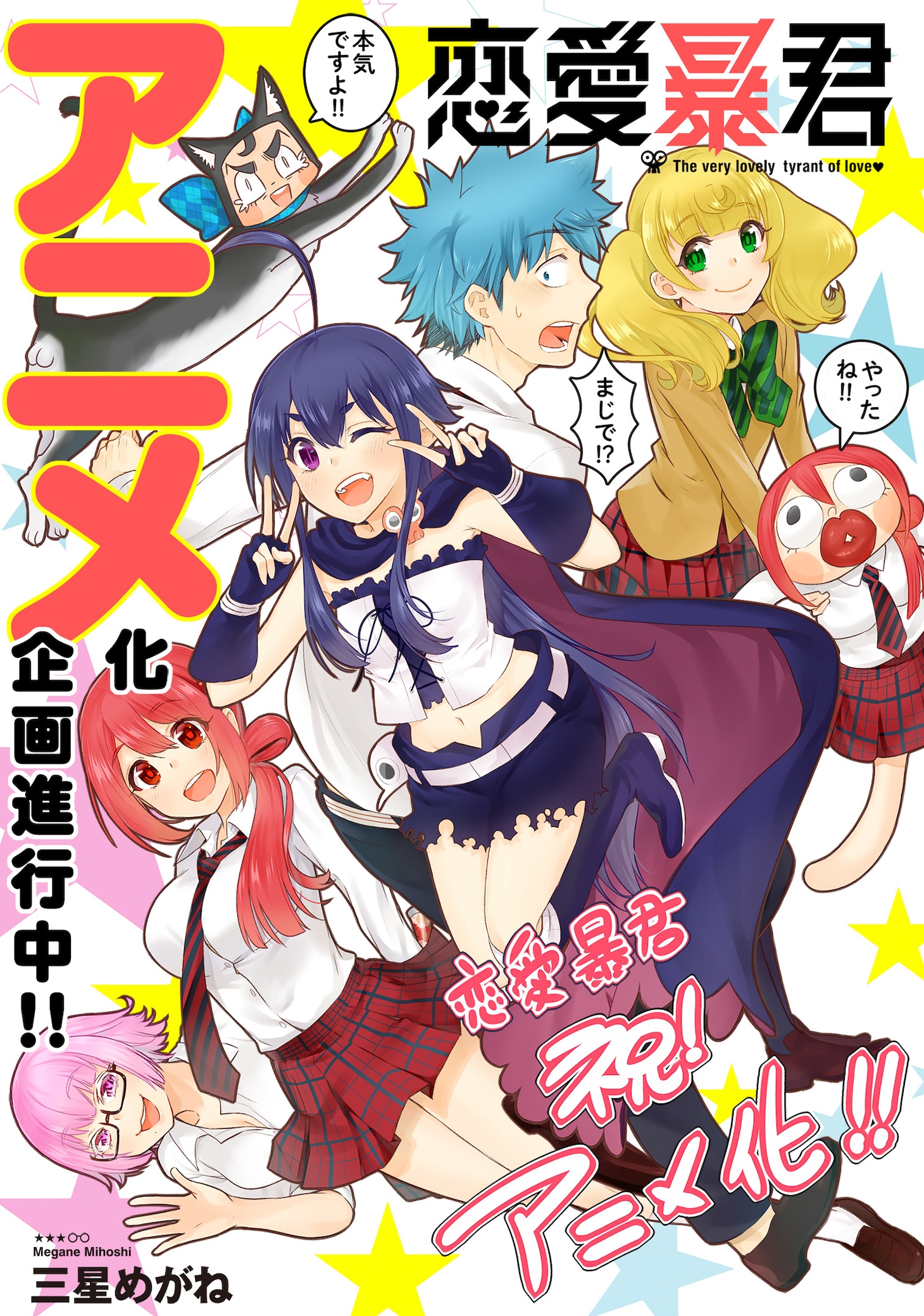 「恋愛暴君」アニメ化の記念イラスト。