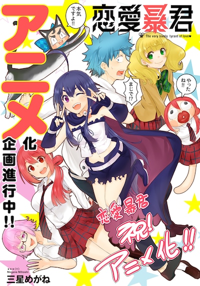 「恋愛暴君」アニメ化の記念イラスト。