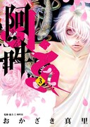 「阿・吽」3巻