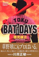 「BAT DAYS」表紙。 (c)徳光康之