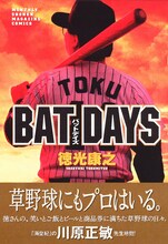 「BAT DAYS」表紙。 (c)徳光康之